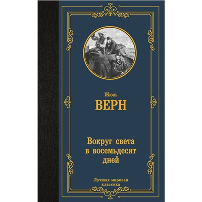 АСТ Жюль Верн "Вокруг света в восемьдесят дней"