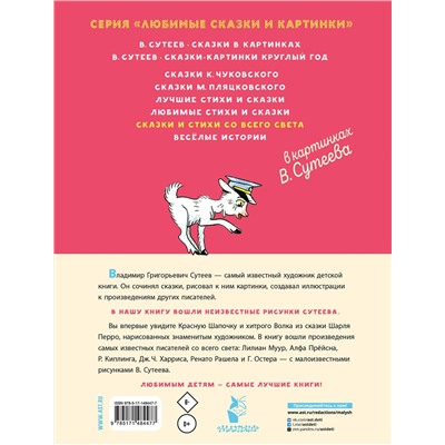 АСТ Рашел Р., Муур Л., Прейсн А., и др., Остер Г.Б. "Сказки и стихи со всего света в картинках В. Сутеева"