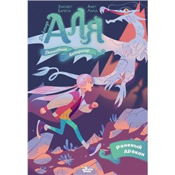 АСТ Марна Аннет, Элизабет Барфети "Аля. Раненый дракон"