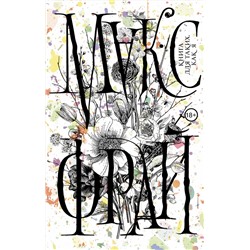 368319 АСТ Макс Фрай "Книга для таких, как я"