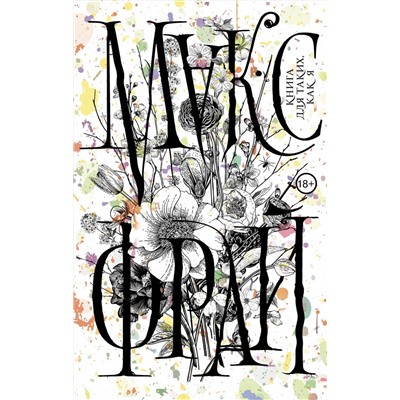 368319 АСТ Макс Фрай "Книга для таких, как я"