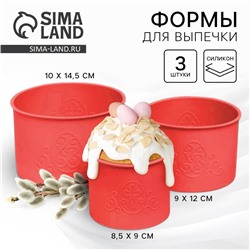 Силиконовая форма «ХВ» для кулича на Пасху, 3 шт.