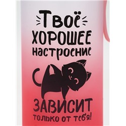Бутылка для воды пластиковая «Твое хорошее настроение», 550 мл