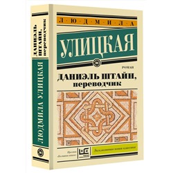 АСТ Людмила Улицкая "Даниэль Штайн, переводчик"