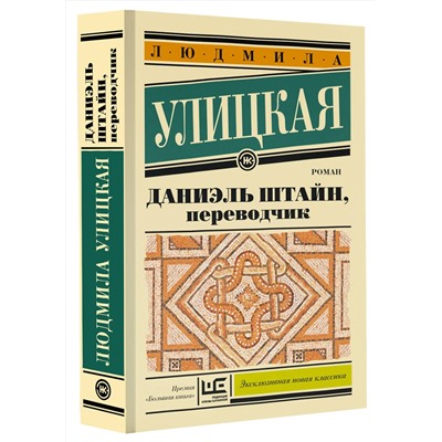 АСТ Людмила Улицкая "Даниэль Штайн, переводчик"