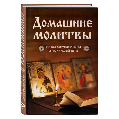 Эксмо "Домашние молитвы. На все случаи жизни и на каждый день"