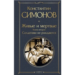 479892 Эксмо Константин Симонов "Живые и мертвые. Книга вторая: Солдатами не рождаются"