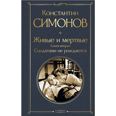 479892 Эксмо Константин Симонов "Живые и мертвые. Книга вторая: Солдатами не рождаются"
