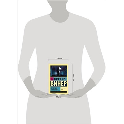 АСТ Норберт Винер "Корпорация "Бог и голем""