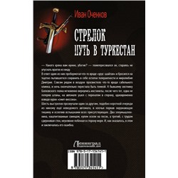 АСТ Иван Оченков "Стрелок. Путь в Туркестан"