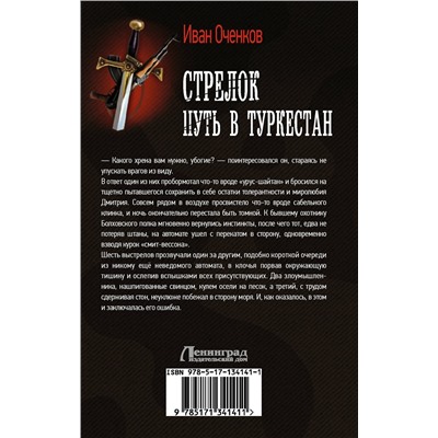 372593 АСТ Иван Оченков "Стрелок. Путь в Туркестан"