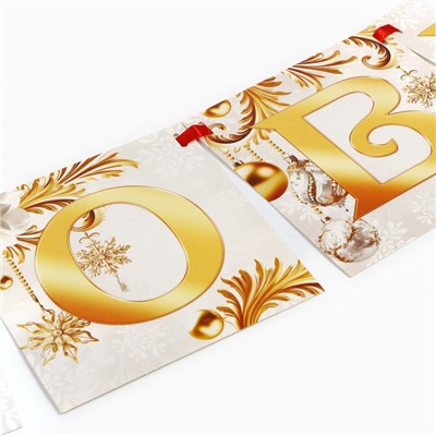 Гирлянда на ленте «С новым годом», бело-золотая, дл. 200 см