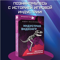 АСТ Василенко Иван "Индустрия видеоигр. Эволюция миров и технологий"