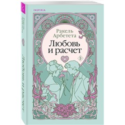 Эксмо Ракель Арбетета "Любовь и расчет"