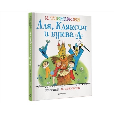 АСТ Токмакова И.П. "Аля, Кляксич и буква "А". Рисунки В.Чижикова"