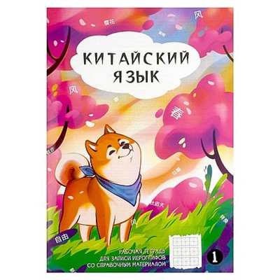 Тетрадь для записи иероглифов 235х160 мм 24л "АКИТА В САКУРАХ" 70469 Феникс