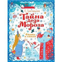 АСТ Григорьева Е.В. "Тайна Деда Мороза. Сказки и стихи"
