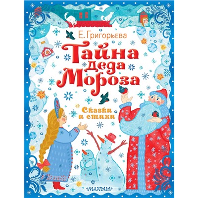 АСТ Григорьева Е.В. "Тайна Деда Мороза. Сказки и стихи"