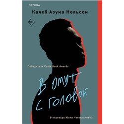 Эксмо Калеб Азума Нельсон "В омут с головой"