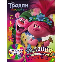 АСТ . "Тролли 2. Задания и головоломки в стиле фанк (с наклейками)"