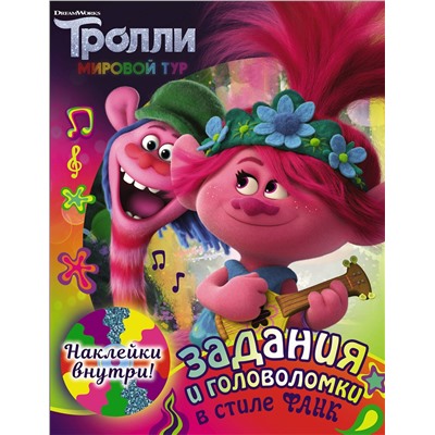 АСТ . "Тролли 2. Задания и головоломки в стиле фанк (с наклейками)"