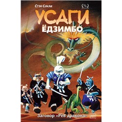 Эксмо Стэн Сакаи "Усаги Ёдзимбо. Том 4. Рёв дракона"