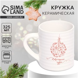 Кружка керамическая новогодняя «Новогодних чудес», 325 мл