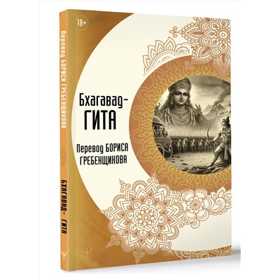 АСТ Борис Гребенщиков "Бхагавад-гита. Перевод Бориса Гребенщикова"