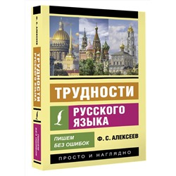 АСТ Ф. С. Алексеев "Трудности русского языка. Пишем без ошибок"