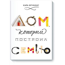 Эксмо Кара Брукинс "Дом, который построил семью"