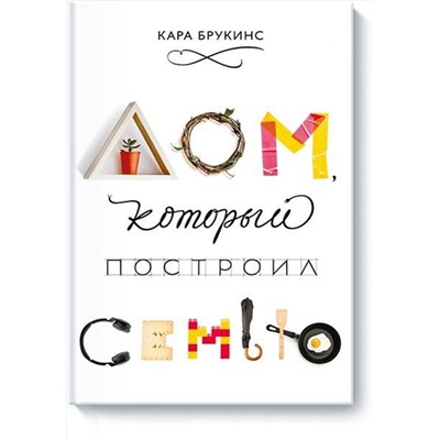 Эксмо Кара Брукинс "Дом, который построил семью"