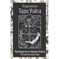 АСТ Артур Уэйт "Подлинное Таро Уэйта. Руководство автора и 78 классических карт"