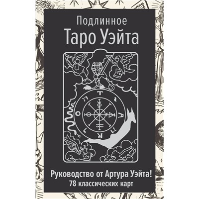 АСТ Артур Уэйт "Подлинное Таро Уэйта. Руководство автора и 78 классических карт"