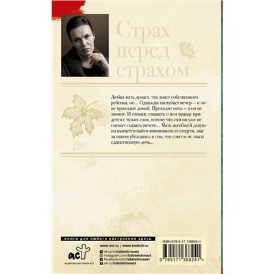 АСТ Анна Малышева "Страх перед страхом"
