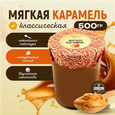 Карамель мягкая классическая 500 гр