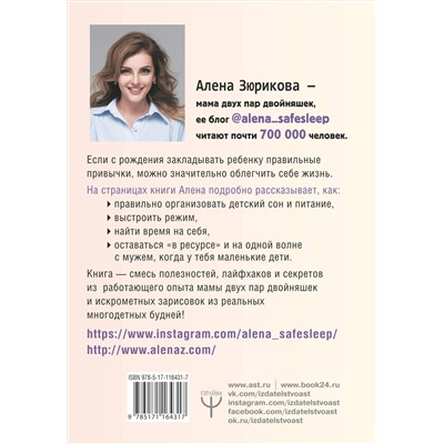 АСТ Елена Зюрикова "Дзен в декрете, или как не сойти с ума от счастья. Режим, сон, воспитание и хорошее настроение. #дваждыдваопыт бывалой мамы"