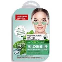 Фитокосметик Патчи гидрогелевые натуральные для кожи вокруг глаз Увлажняющие №10