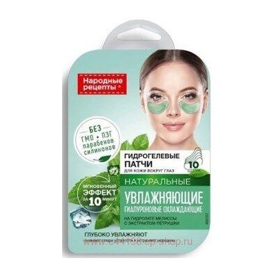 Фитокосметик Патчи гидрогелевые натуральные для кожи вокруг глаз Увлажняющие №10