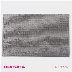 Коврик для дома Доляна «Букли», 50×80 см, светло-серый