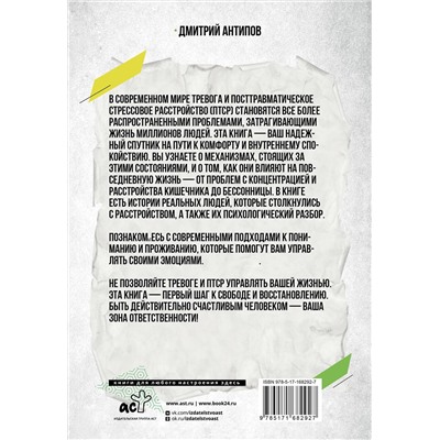 АСТ Дмитрий Антипов "Терапия тревожного расстройства"