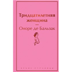 Эксмо Оноре де Бальзак "Тридцатилетняя женщина"