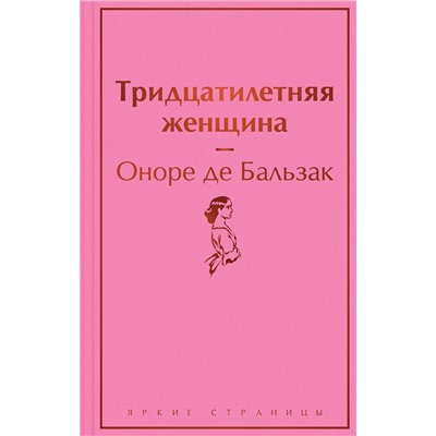 Эксмо Оноре де Бальзак "Тридцатилетняя женщина"