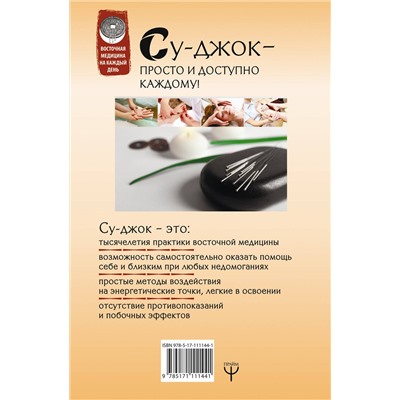 АСТ Лао Минь "Большая книга Су-джок. Атлас целительных точек для здоровья и долголетия"