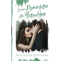 АСТ Злата Романова, Яна Невинная "После развода. Вернуть жену"