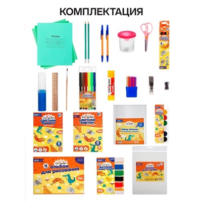 Набор первоклассника, 42 предмета, Calligrata «Классический», в картонной коробке