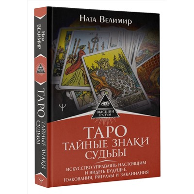 АСТ Ната Велимир "Таро: тайные знаки судьбы. Искусство управлять настоящим и видеть будущее. Толкования, ритуалы и заклинания"