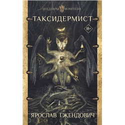 369173 АСТ Ярослав Гжендович "Таксидермист"