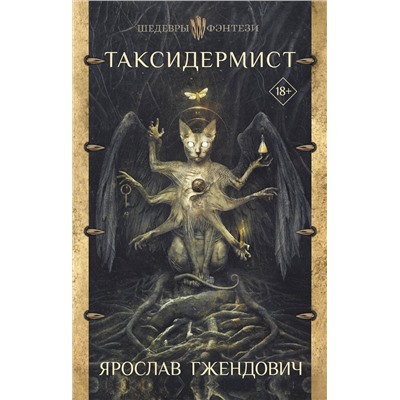 369173 АСТ Ярослав Гжендович "Таксидермист"