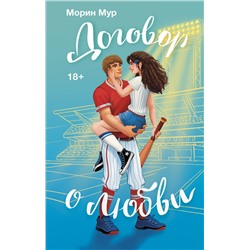 АСТ Морин Мур "Договор о любви"