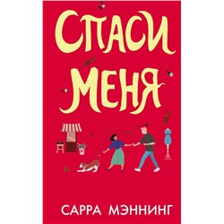 АСТ Сарра Мэннинг "Спаси меня"